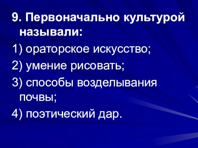 9. Первоначально культурой называли: 1) ораторское искусство; 2) умение рисовать; 3) способы