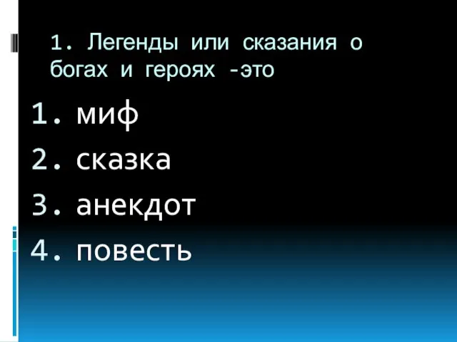 1. Легенды или сказания о богах и героях -это миф сказка анекдот повесть