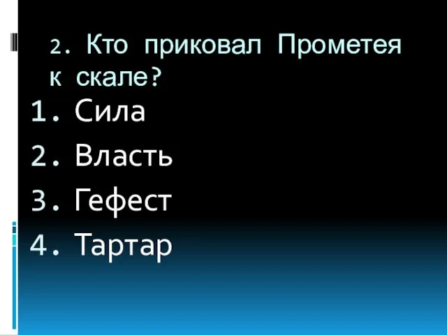 2. Кто приковал Прометея к скале? Сила Власть Гефест Тартар