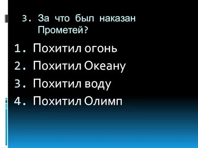 3. За что был наказан Прометей? Похитил огонь Похитил Океану Похитил воду Похитил Олимп