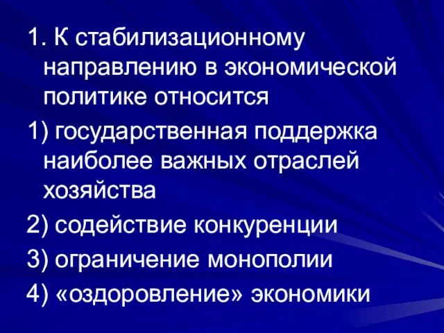 1. К стабилизационному направлению в экономической политике относится 1) государственная поддержка наиболее