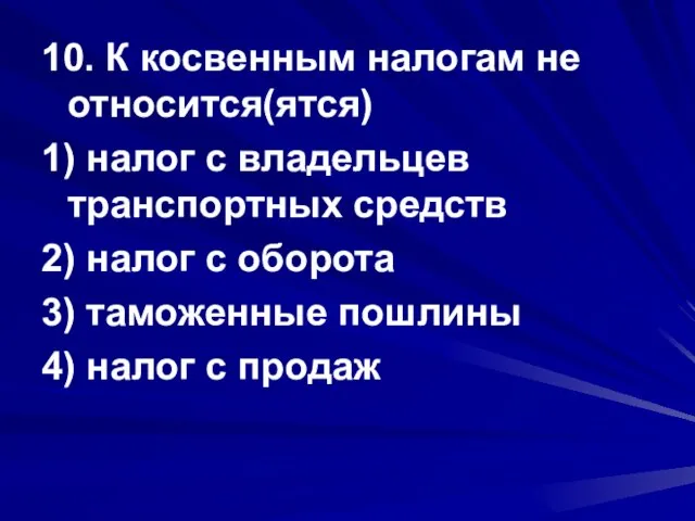 10. К косвенным налогам не относится(ятся) 1) налог с владельцев транспортных средств