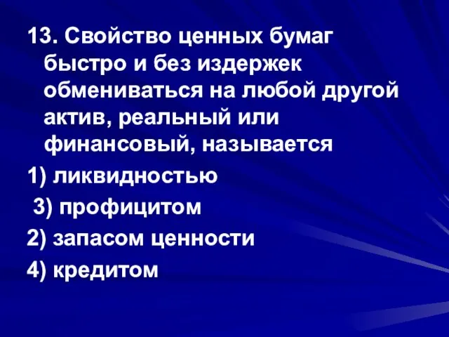 13. Свойство ценных бумаг быстро и без издержек обмениваться на любой другой