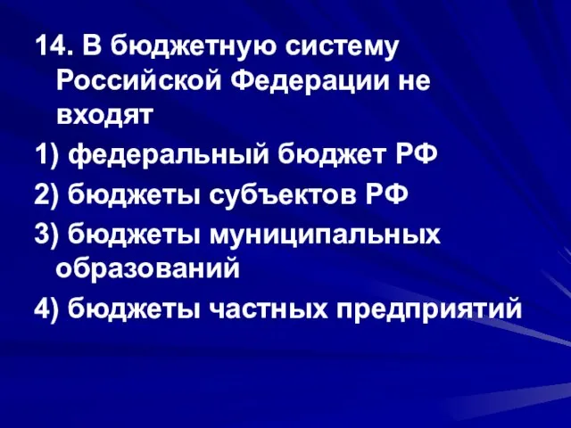 14. В бюджетную систему Российской Федерации не входят 1) федеральный бюджет РФ