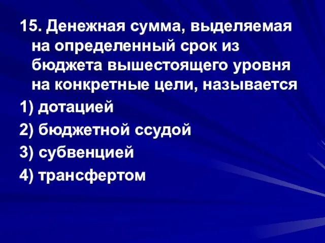 15. Денежная сумма, выделяемая на определенный срок из бюджета вышестоящего уровня на