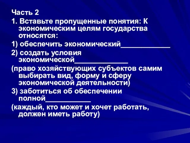 Часть 2 1. Вставьте пропущенные понятия: К экономическим целям государства относятся: 1)