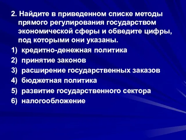 2. Найдите в приведенном списке методы прямого регулирования государством экономической сферы и