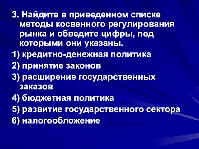 3. Найдите в приведенном списке методы косвенного регулирования рынка и обведите цифры,