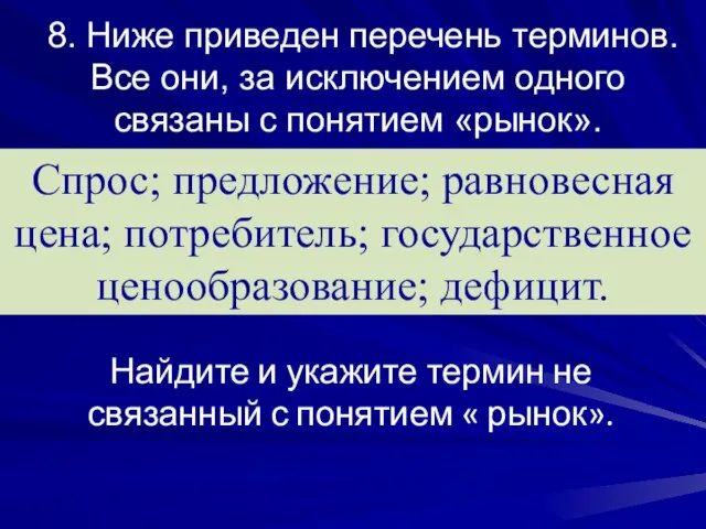 8. Ниже приведен перечень терминов. Все они, за исключением одного связаны с