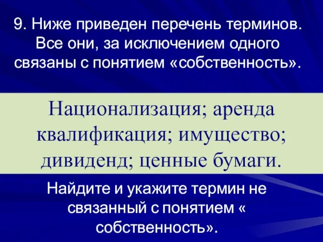 9. Ниже приведен перечень терминов. Все они, за исключением одного связаны с