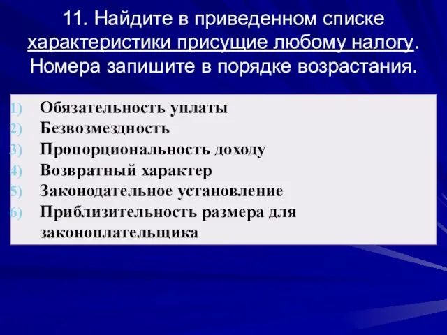 11. Найдите в приведенном списке характеристики присущие любому налогу. Номера запишите в порядке возрастания.