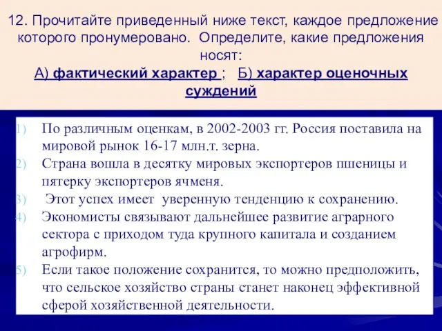 12. Прочитайте приведенный ниже текст, каждое предложение которого пронумеровано. Определите, какие предложения