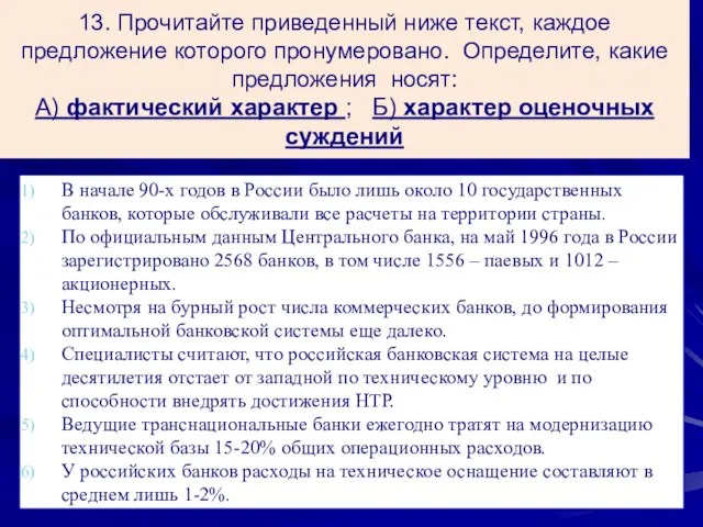 13. Прочитайте приведенный ниже текст, каждое предложение которого пронумеровано. Определите, какие предложения