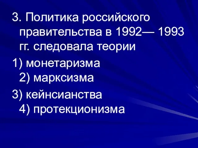 3. Политика российского правительства в 1992— 1993 гг. следовала теории 1) монетаризма