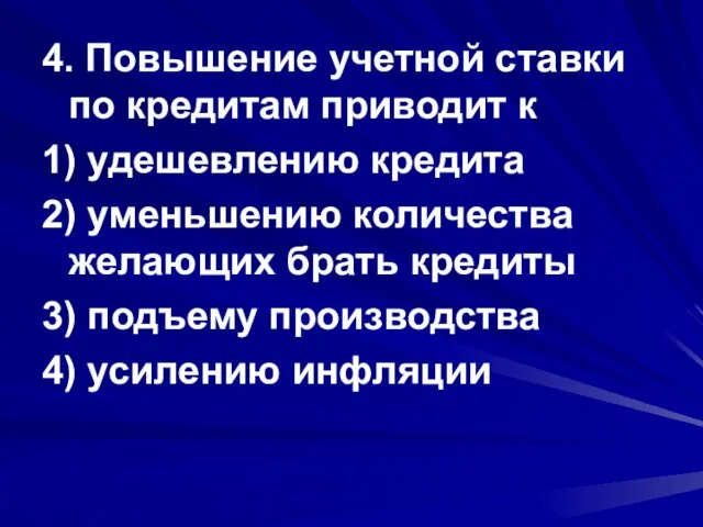 4. Повышение учетной ставки по кредитам приводит к 1) удешевлению кредита 2)