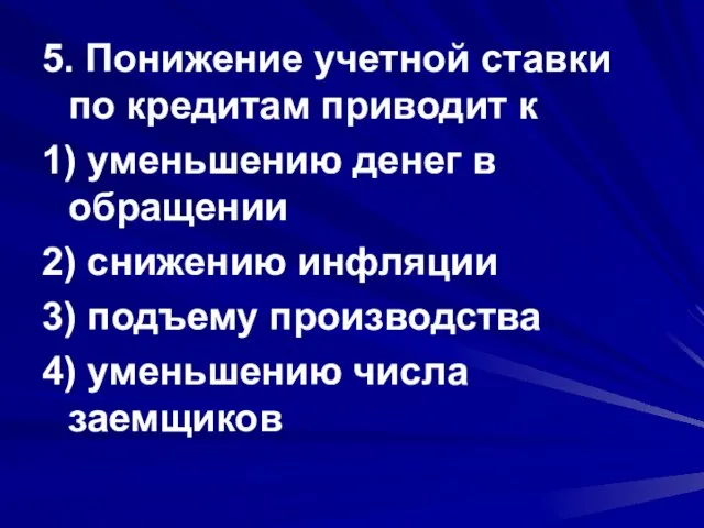 5. Понижение учетной ставки по кредитам приводит к 1) уменьшению денег в