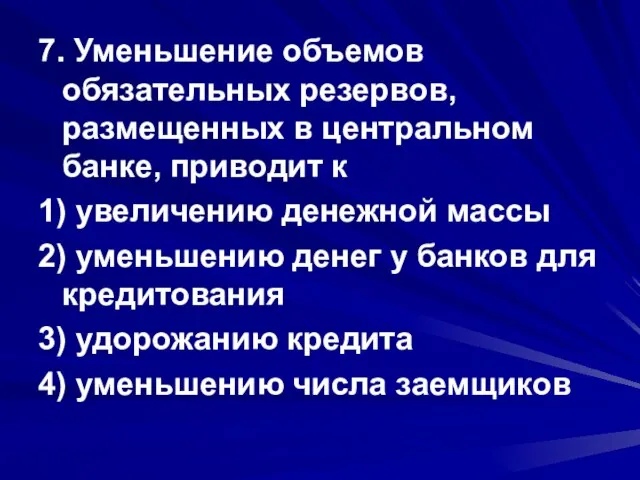 7. Уменьшение объемов обязательных резервов, размещенных в центральном банке, приводит к 1)