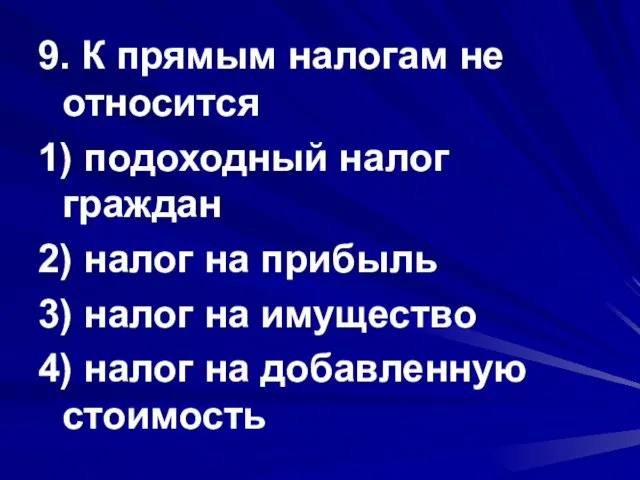 9. К прямым налогам не относится 1) подоходный налог граждан 2) налог