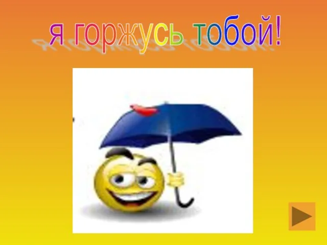 я горжусь тобой!