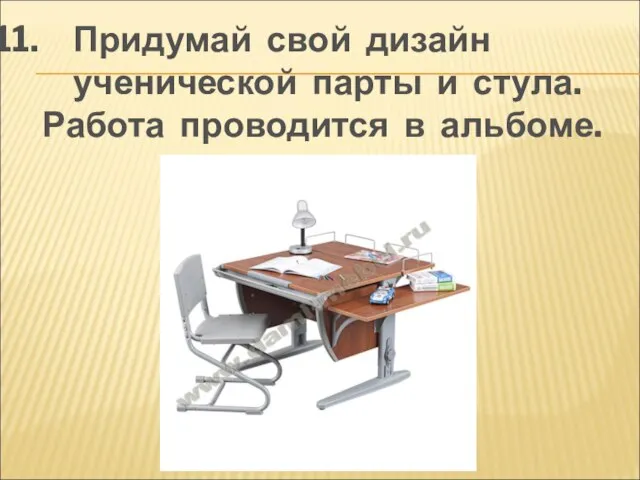 Придумай свой дизайн ученической парты и стула. Работа проводится в альбоме.