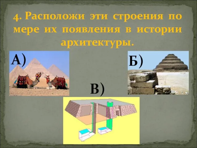 4. Расположи эти строения по мере их появления в истории архитектуры. А) Б) В)