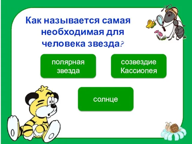 Как называется самая необходимая для человека звезда? солнце полярная звезда созвездие Кассиопея