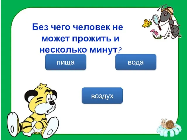 Без чего человек не может прожить и несколько минут? воздух вода пища