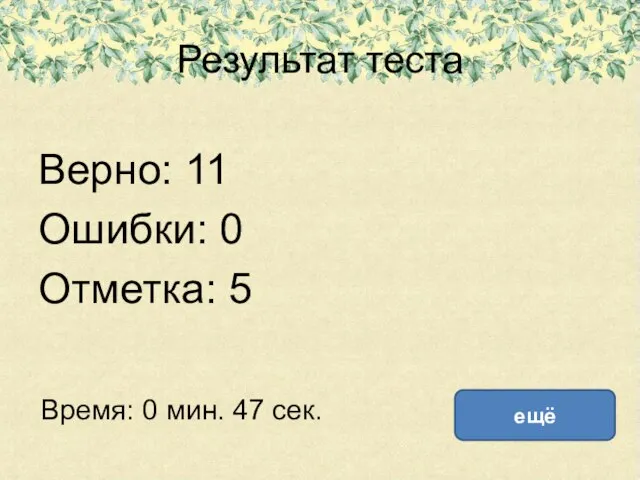 Результат теста Верно: 11 Ошибки: 0 Отметка: 5 Время: 0 мин. 47 сек. ещё