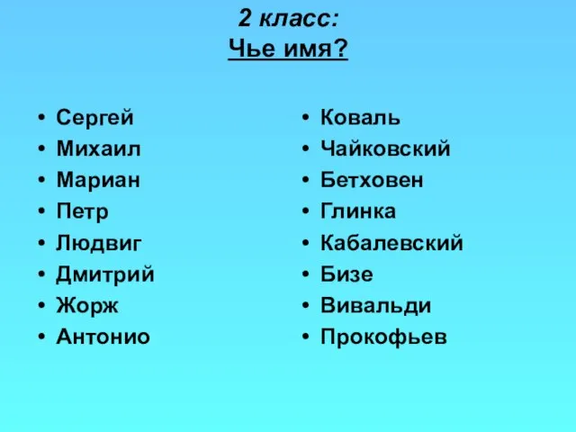 2 класс: Чье имя? Сергей Михаил Мариан Петр Людвиг Дмитрий Жорж Антонио