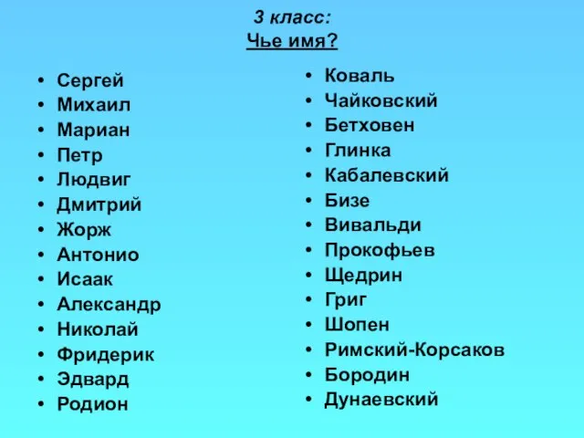 3 класс: Чье имя? Сергей Михаил Мариан Петр Людвиг Дмитрий Жорж Антонио