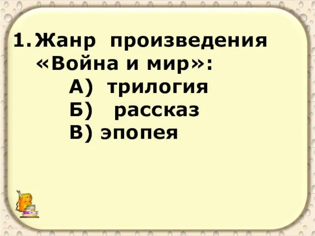 Жанр произведения «Война и мир»: А) трилогия Б) рассказ В) эпопея