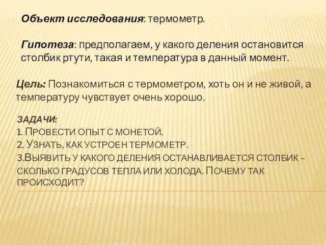 ЗАДАЧИ: 1. ПРОВЕСТИ ОПЫТ С МОНЕТОЙ. 2. УЗНАТЬ, КАК УСТРОЕН ТЕРМОМЕТР. 3.ВЫЯВИТЬ