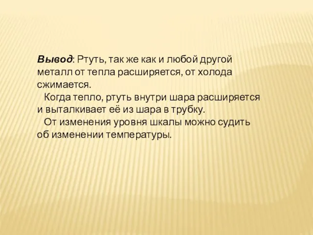 Вывод: Ртуть, так же как и любой другой металл от тепла расширяется,