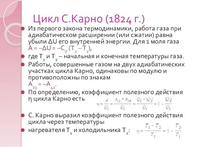 Цикл С.Карно (1824 г.) Из первого закона термодинамики, работа газа при адиабатическом