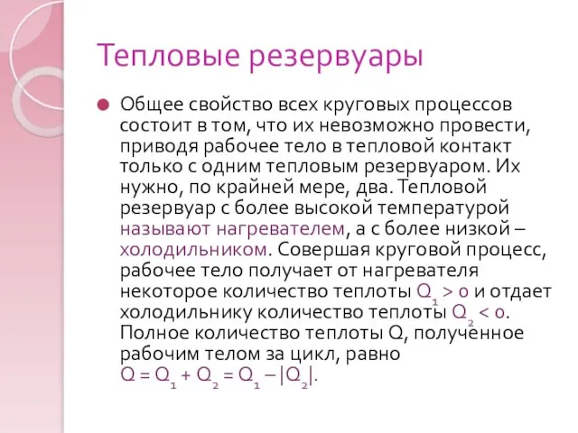 Тепловые резервуары Общее свойство всех круговых процессов состоит в том, что их