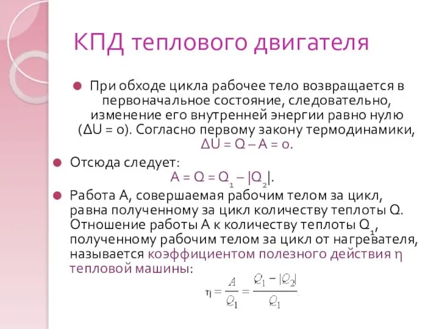 КПД теплового двигателя При обходе цикла рабочее тело возвращается в первоначальное состояние,