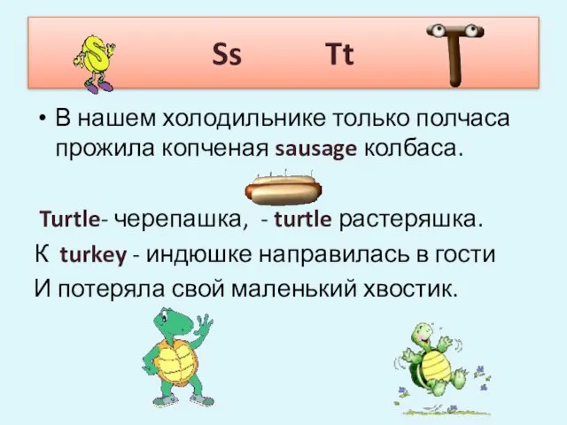 Ss Tt В нашем холодильнике только полчаса прожила копченая sausage колбаса. Turtle-