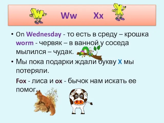 Ww Xx On Wednesday - то есть в среду – крошка worm