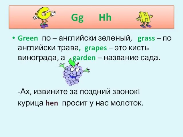 Gg Hh Green по – английски зеленый, grass – по английски трава,