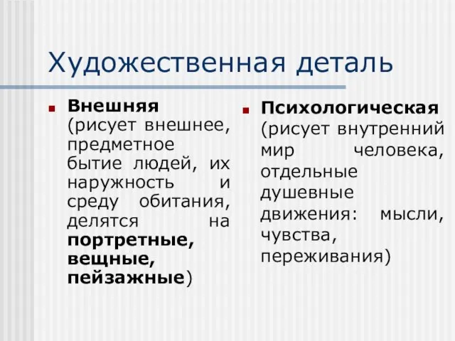 Художественная деталь Внешняя (рисует внешнее, предметное бытие людей, их наружность и среду