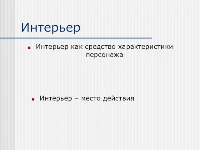 Интерьер Интерьер как средство характеристики персонажа Интерьер – место действия