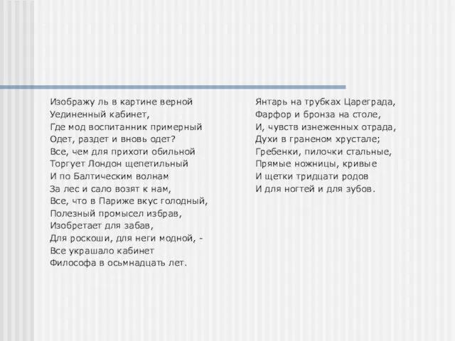 Изображу ль в картине верной Уединенный кабинет, Где мод воспитанник примерный Одет,