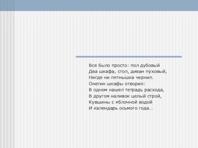 Все было просто: пол дубовый Два шкафа, стол, диван пуховый, Нигде ни