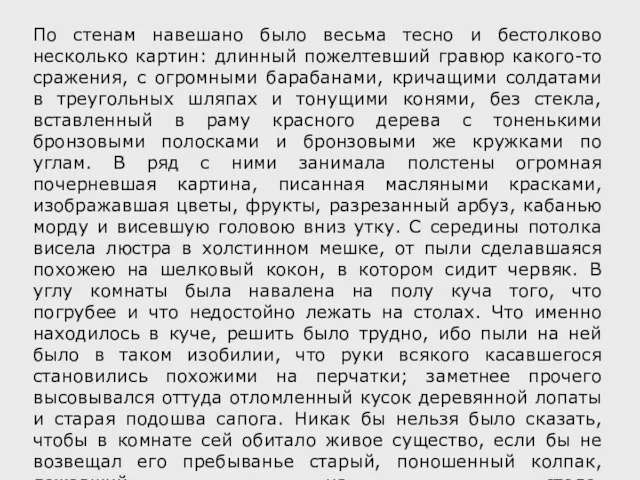 По стенам навешано было весьма тесно и бестолково несколько картин: длинный пожелтевший