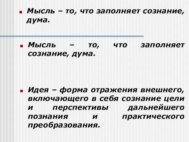 Мысль – то, что заполняет сознание, дума. Мысль – то, что заполняет