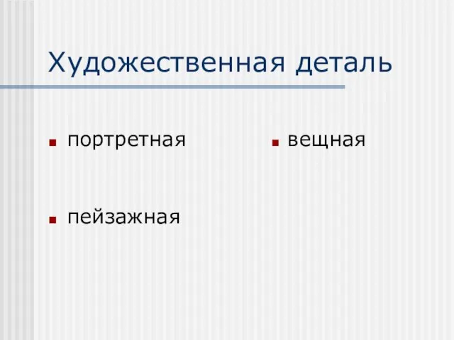 Художественная деталь портретная вещная пейзажная