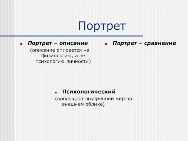 Портрет Портрет – описание (описание опирается на физиологию, а не психологию личности)