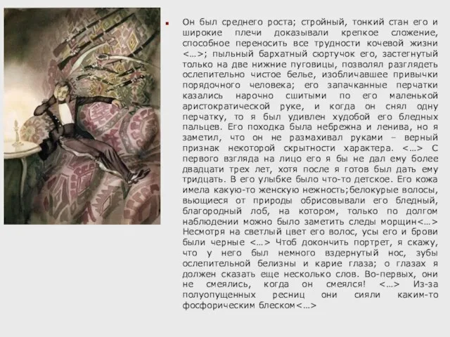 Он был среднего роста; стройный, тонкий стан его и широкие плечи доказывали