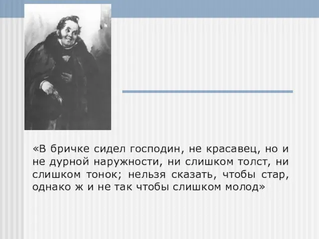 «В бричке сидел господин, не красавец, но и не дурной наружности, ни