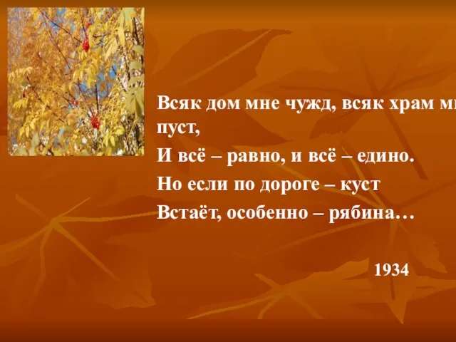 Всяк дом мне чужд, всяк храм мне пуст, И всё – равно,